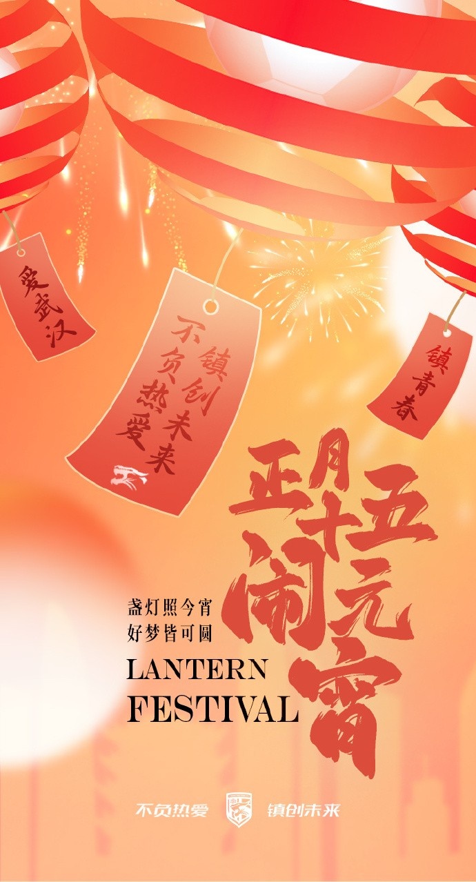 盏灯照今宵，好梦皆可圆~祝各位球迷朋友元宵节快乐！
