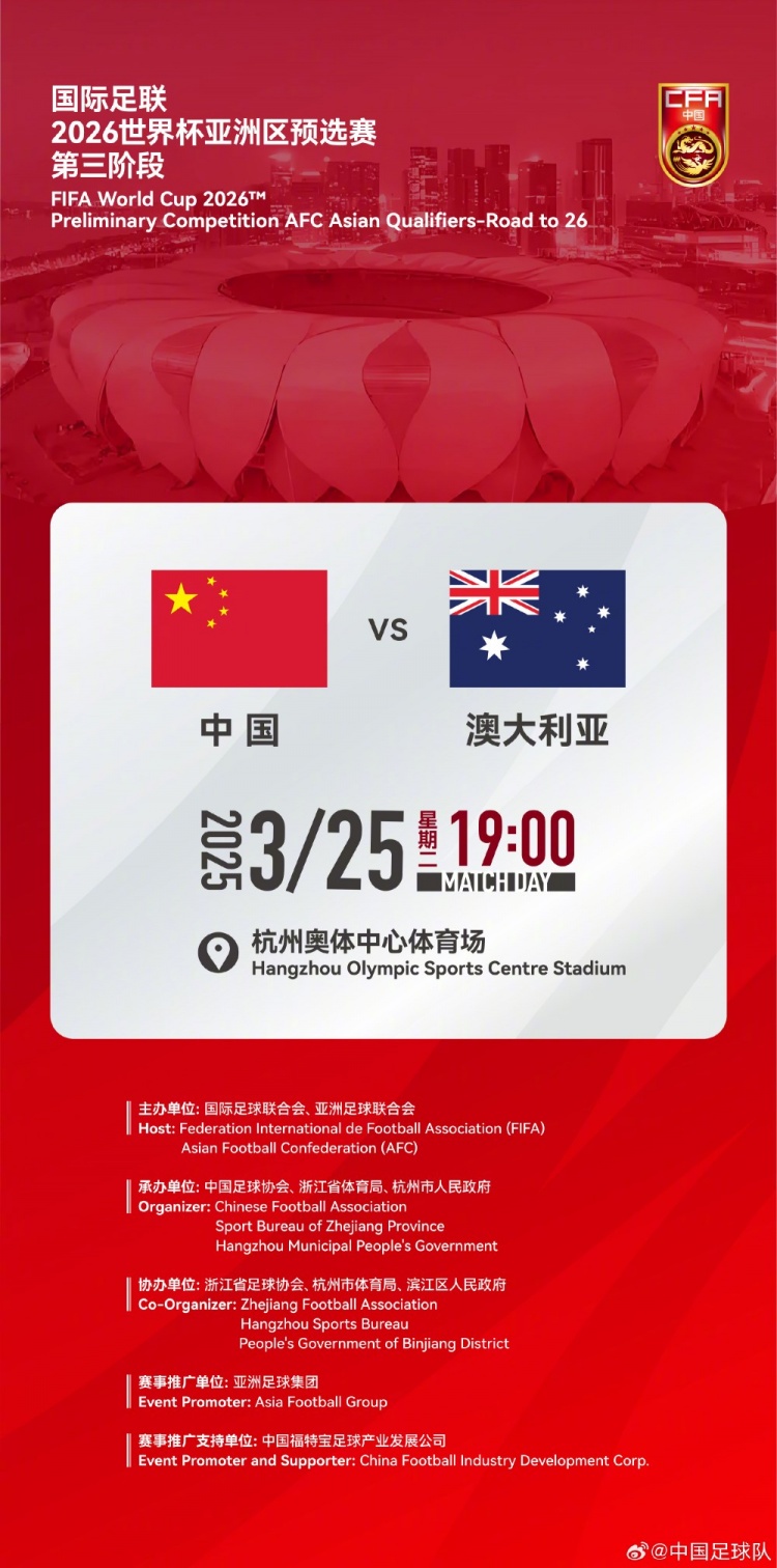 世预赛：中国VS澳大利亚，25年3月25日19:00，杭州奥体中心体育场