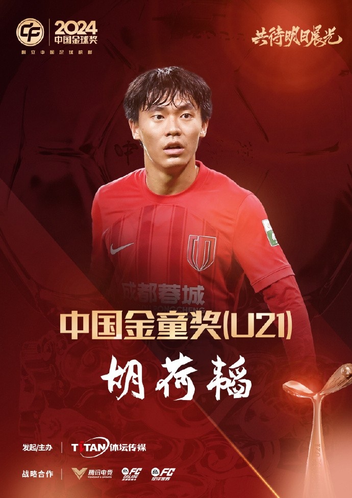 已为国足出战3次！官方：胡荷韬成为中国金童奖（U21）得主