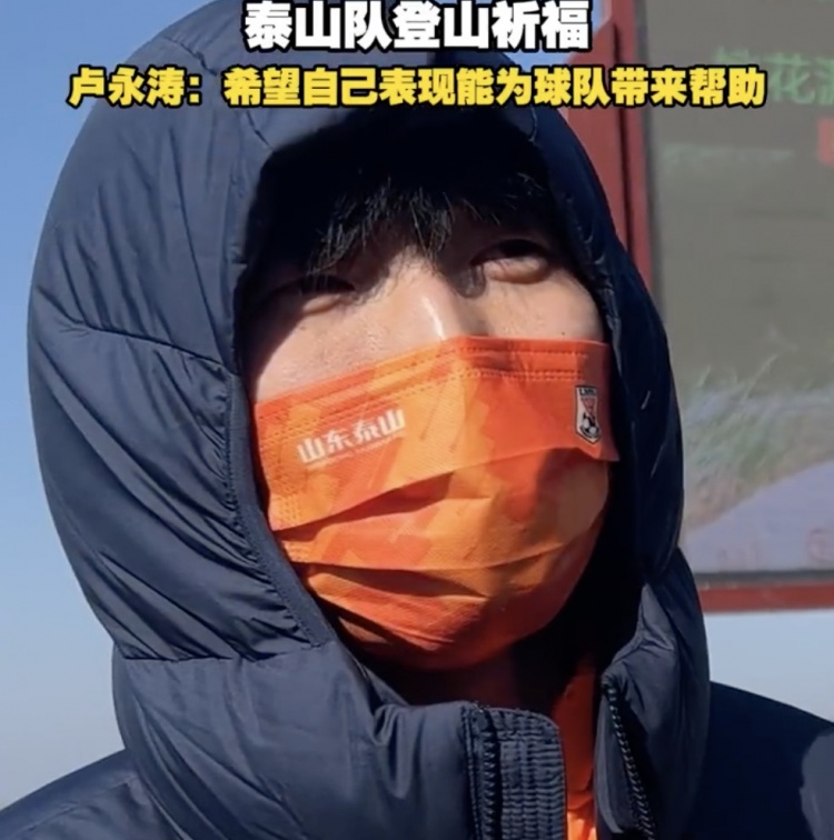 卢永涛：自己经验比之前更丰富了 希望用表现为泰山队带来帮助