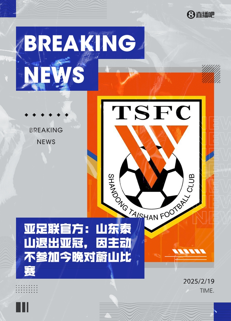 马德兴：泰山亚冠退赛引发一系列严重后果，整个中国足球利益受损